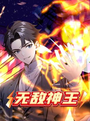 无敌神王
